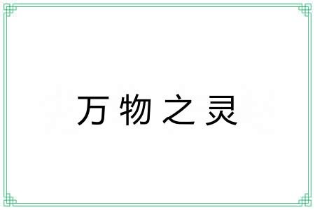万物之灵