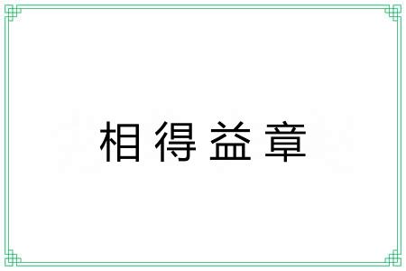 相得益章 相得益章