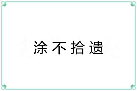 涂不拾遗 涂不拾遗