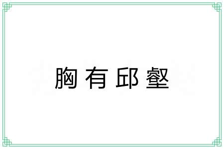 胸有邱壑