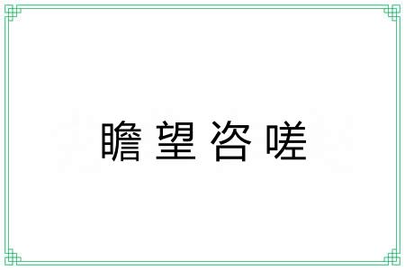 瞻望咨嗟