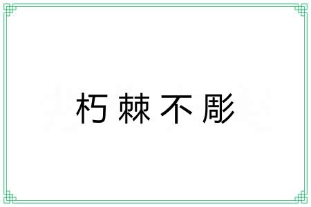 朽棘不彫