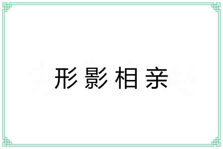 形影相亲