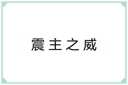 震主之威