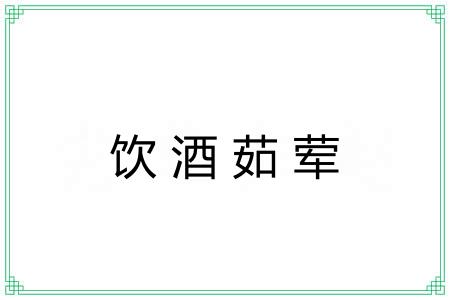 饮酒茹荤