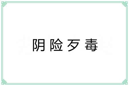 阴险歹毒