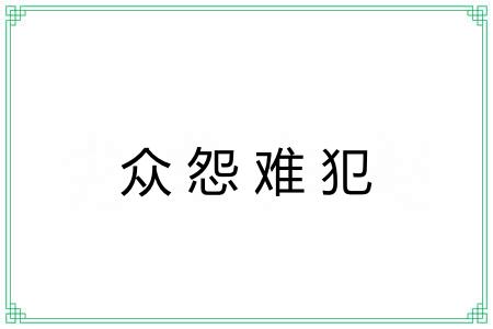 众怨难犯