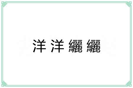 洋洋纚纚