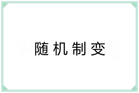 随机制变 随机制变