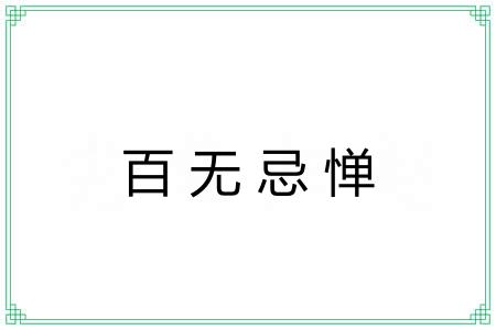 百无忌惮 百无忌惮
