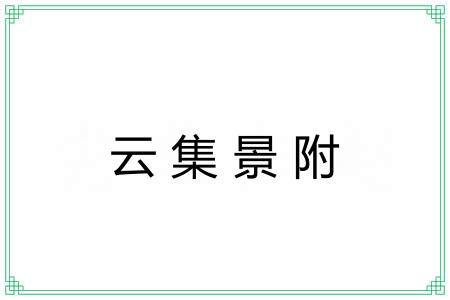 云集景附