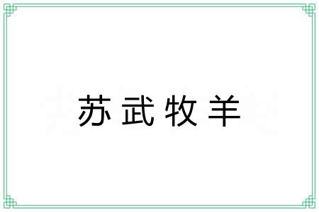 苏武牧羊 苏武牧羊