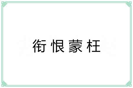 衔恨蒙枉