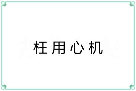 枉用心机 枉用心机