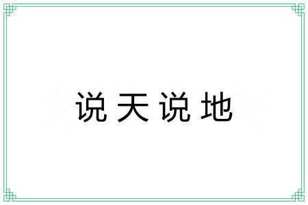 说天说地