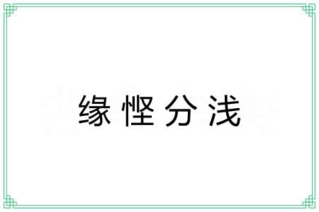 缘悭分浅