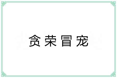 贪荣冒宠