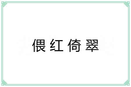 偎红倚翠 偎红倚翠