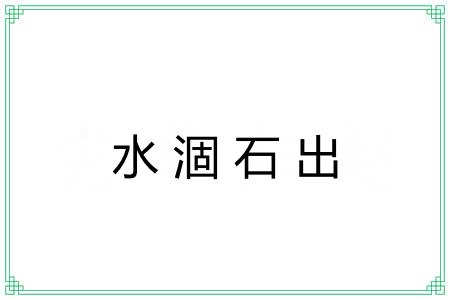 水涸石出 水涸石出