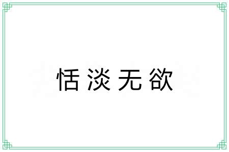 恬淡无欲 恬淡无欲