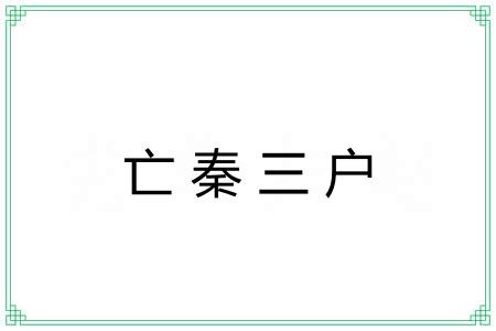 亡秦三户 亡秦三户