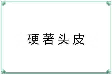 硬著头皮