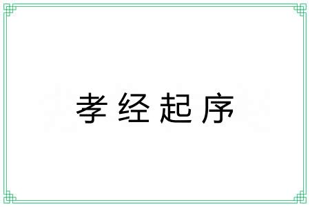 孝经起序