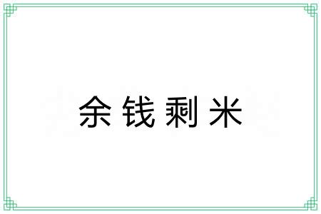 余钱剩米