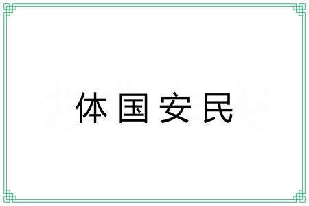 体国安民