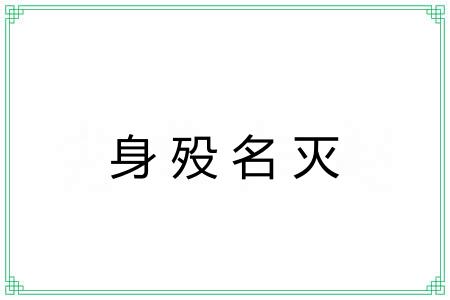 身殁名灭