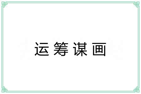 运筹谋画