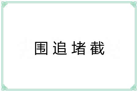 围追堵截