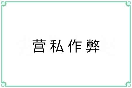 营私作弊