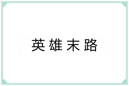 英雄末路