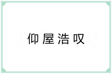 仰屋浩叹