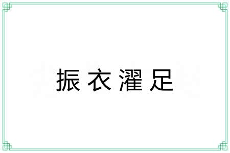 振衣濯足 振衣濯足