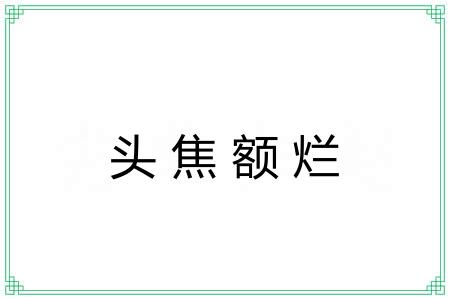 头焦额烂 头焦额烂