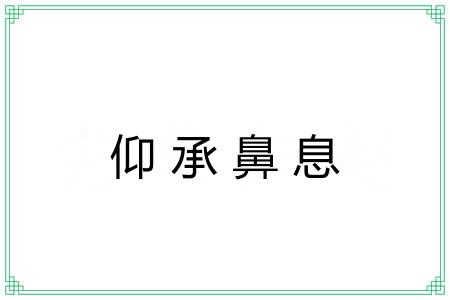 仰承鼻息 仰承鼻息