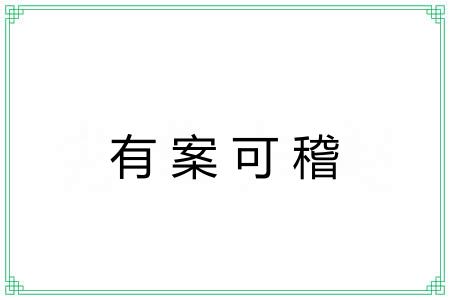 有案可稽 有案可稽