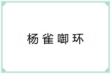 杨雀啣环