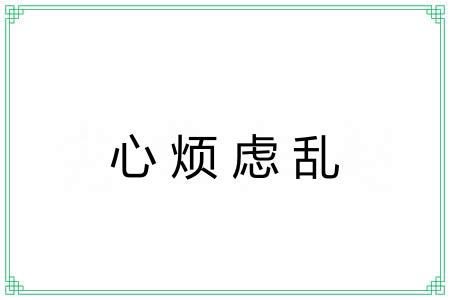 心烦虑乱 心烦虑乱