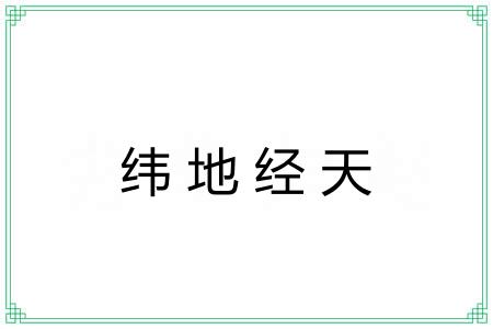 纬地经天