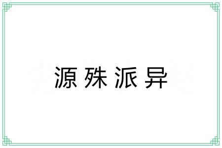 源殊派异