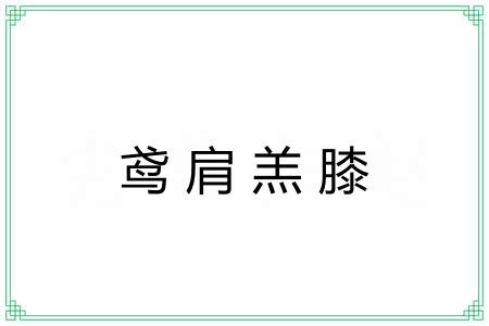 鸢肩羔膝