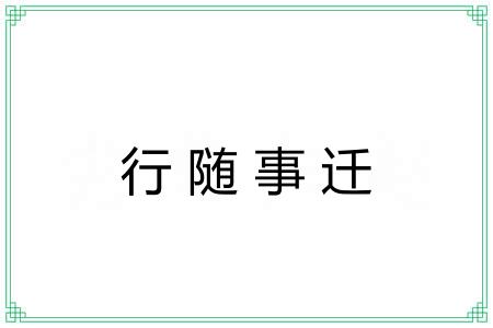 行随事迁