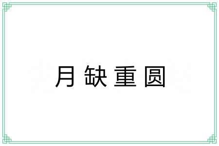 月缺重圆