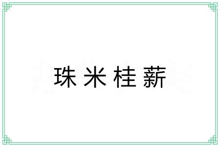 珠米桂薪 珠米桂薪
