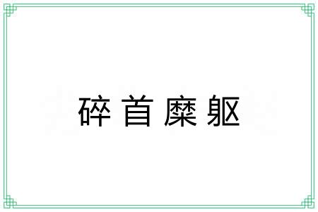 碎首糜躯