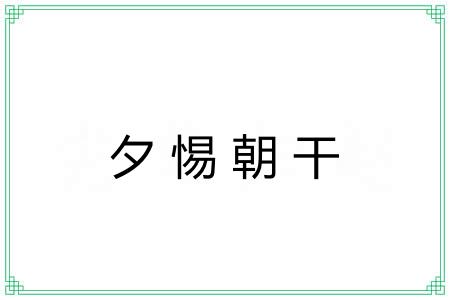 夕惕朝干