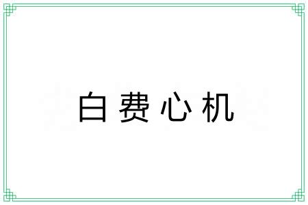 白费心机